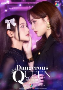 Опасная королева